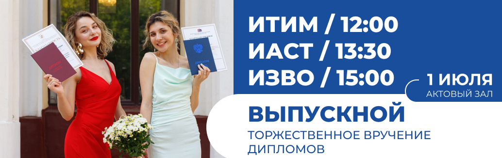 Выпускной